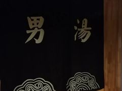 -沐熙汤泉(新安里店)