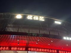 -优仕汇洗浴生活馆