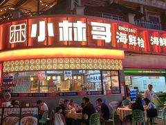 -小林哥的海鲜馆·夜宵烧烤(渔人码头店)