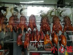 -永兴烧腊