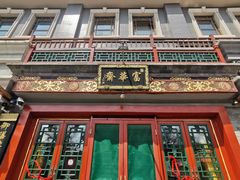 -富华斋饽饽铺·宫廷糕点·伴手礼(护国新天地店)