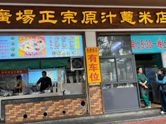 -广场正宗原汁薏米店