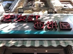 门面-宏发红西饼屋(天津路店)