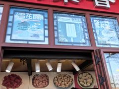 -秋栗香(地安门店)