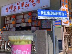 -南澳岛打卡果汁冰公司