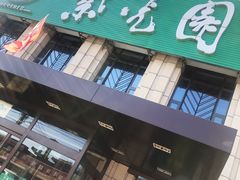 门面-紫光园(马桥店)