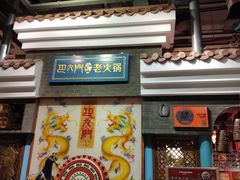 门面-巴九门老火锅(来福士打望店)