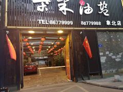 门面-柴米油盐三杯鸡(象山北路店)