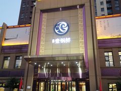 门面-古洼一锅鲜(开发区店)