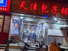 -天津包子铺(万泉庄店)