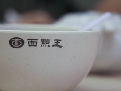 碗-面点王