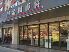 门面-金凤成祥(旧宫二店)