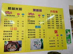 -舌尖上的米粉(阳朔二店)