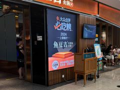 -鱼豆吉·豆浆鱼火锅(宜昌万达店)
