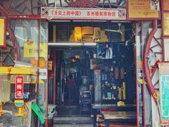 门面-大郎桥瑞陆糖粥(小太平巷店)