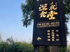 -百翠山居.家飨餐厅