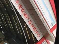 -双福水果批发市场