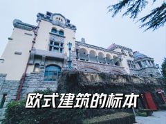 -青岛德国总督楼旧址博物馆