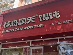 -琴岛顺天馄饨(营口路市场店)
