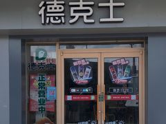 门面-德克士(车站路店)