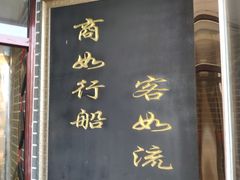 门面-冷大厨灌汤包