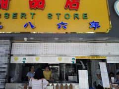 -百花传统甜品店(原址店)