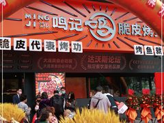 -鸣记脆皮烤鱼·海鲜烤鱼(三八广场店)