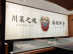 -首秀·四川料理(吾悦广场店)