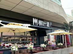 -柳叶道(牡丹广场店)