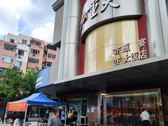 -九重天大饭店(北大街店)