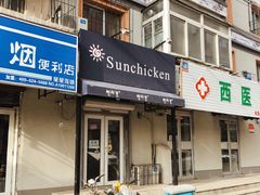 门面-SUN炸鸡专门店(西塔总店)