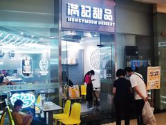 门面-满记甜品(金融街店)