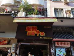 门面-细妹五香牛杂(步行街店)