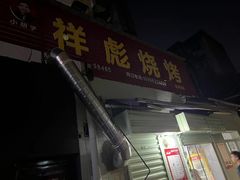 -小胡子祥彪烧烤(北湖总店)