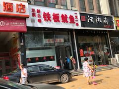 -十里铺铁板鱿鱼