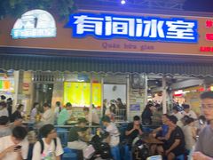 -有间冰室(侨港风情街店)