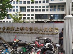 -上海市第四人民医院
