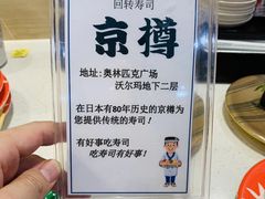 -京樽回転寿司(奥林匹克店)