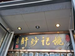 门面-姚记炒肝店(簋街店)