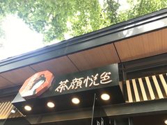 门面-茶颜悦色(岳麓山顶店)
