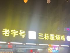 -三栋屋烧鸡