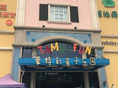 -蒙特利亲子乐园