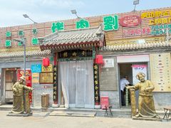 -烤肉刘·清真老北京炙子烤肉(虎坊桥老店)