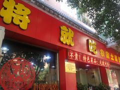 门面-将就吃农家特色土菜馆