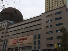 -王府井百货(总府店)