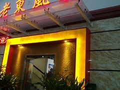 门面-老东风菜馆·潮汕大排档