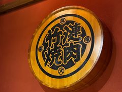 -竹涟烧肉(欢肆店•原星悦荟店)