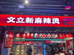-文立新麻辣烫(合生汇21街区店)