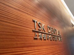 -TSK齿科德申会口腔门诊·联洋诊所