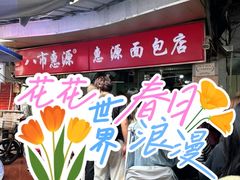 -惠源面包店(开禾路店)